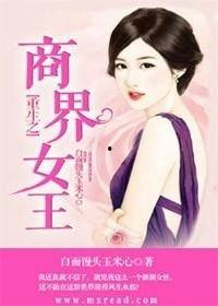 重生娇妻的商界风云录（商界女王风云录）,重生娇妻的逆袭风云录